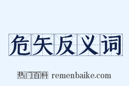 危矢反义词是什么意思的图片